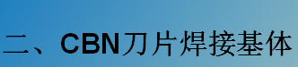 CBN刀片焊接基體-K系列（C型，D型）